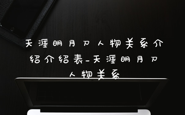 天涯明月刀人物关系介绍介绍表_天涯明月刀人物关系