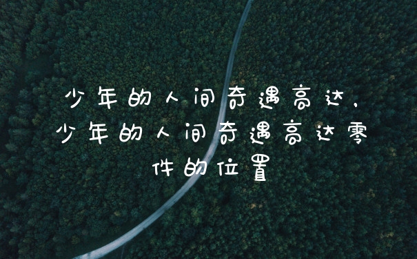 少年的人间奇遇高达，少年的人间奇遇高达零件的位置