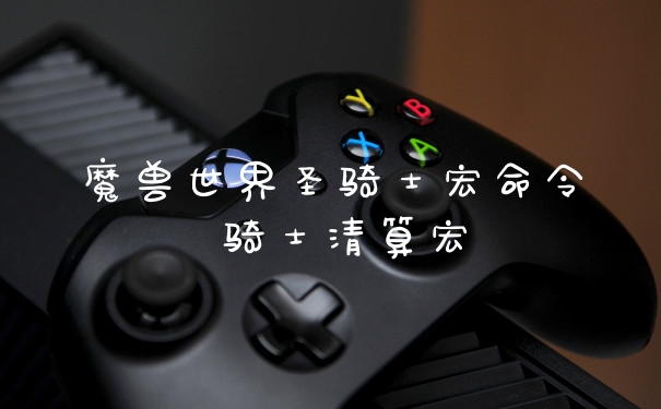 魔兽世界圣骑士宏命令 骑士清算宏