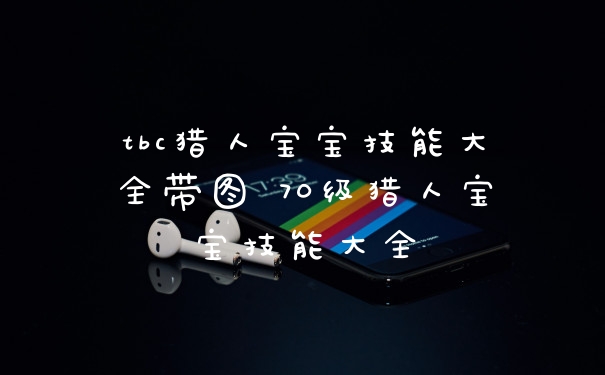 tbc猎人宝宝技能大全带图 70级猎人宝宝技能大全