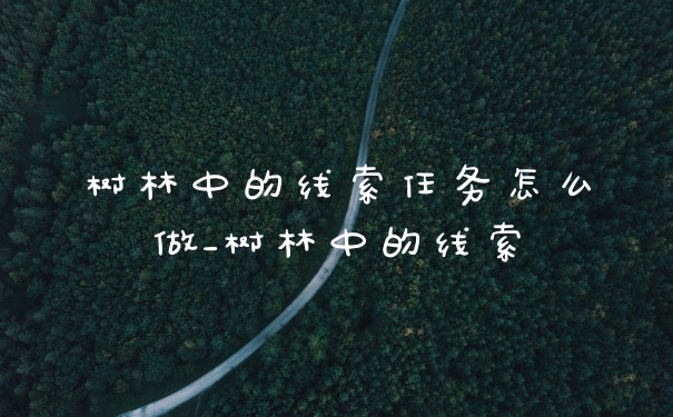 树林中的线索任务怎么做_树林中的线索