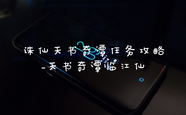 诛仙天书奇谭任务攻略_天书奇谭临江仙