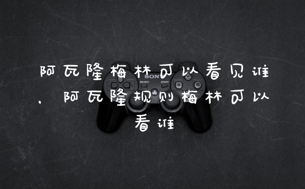 阿瓦隆梅林可以看见谁，阿瓦隆规则梅林可以看谁