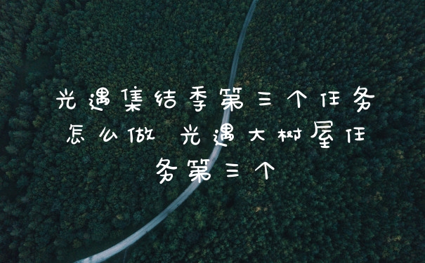 光遇集结季第三个任务怎么做 光遇大树屋任务第三个