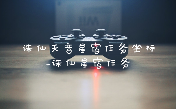 诛仙天音星宿任务坐标_诛仙星宿任务
