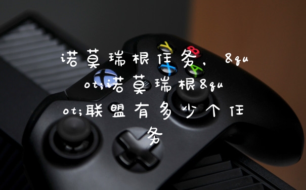 诺莫瑞根任务，"诺莫瑞根"联盟有多少个任务