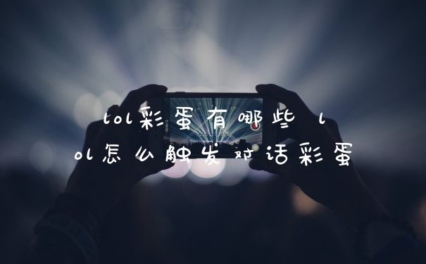 lol彩蛋有哪些 lol怎么触发对话彩蛋