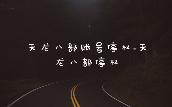 天龙八部账号停权_天龙八部停权