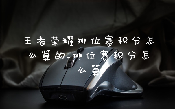 王者荣耀排位赛积分怎么算的_排位赛积分怎么算