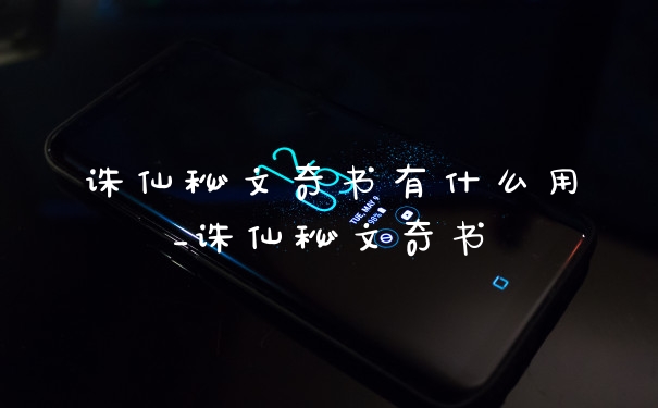 诛仙秘文奇书有什么用_诛仙秘文奇书