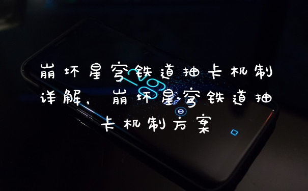 崩坏星穹铁道抽卡机制详解，崩坏星穹铁道抽卡机制方案