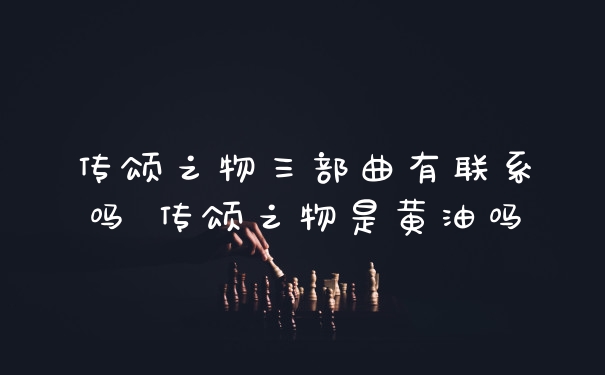 传颂之物三部曲有联系吗 传颂之物是黄油吗