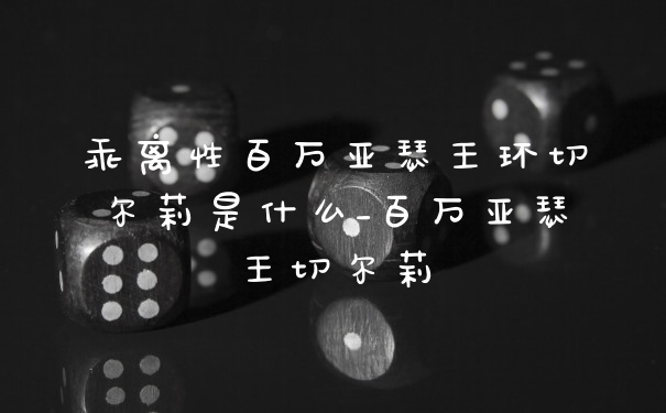 乖离性百万亚瑟王环切尔莉是什么_百万亚瑟王切尔莉