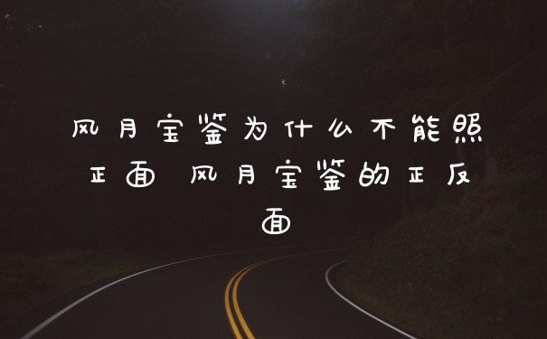 风月宝鉴为什么不能照正面 风月宝鉴的正反面