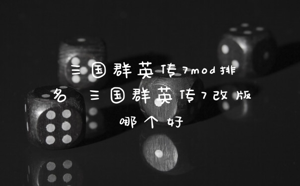 三国群英传7mod排名 三国群英传7改版哪个好