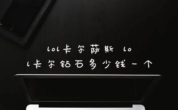 lol卡尔萨斯 lol卡尔钻石多少钱一个