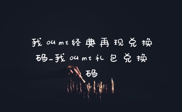 我叫mt经典再现兑换码_我叫mt礼包兑换码