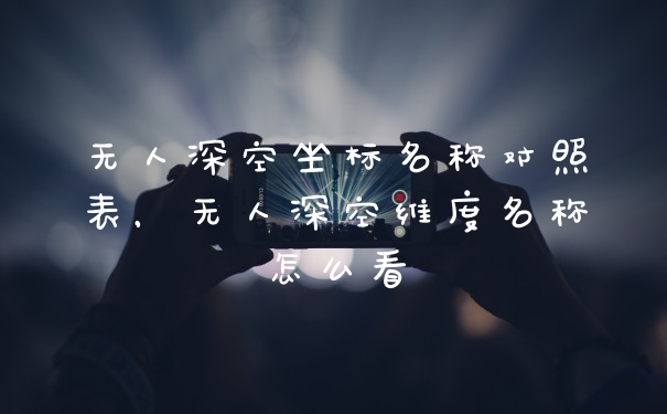 无人深空坐标名称对照表，无人深空维度名称怎么看
