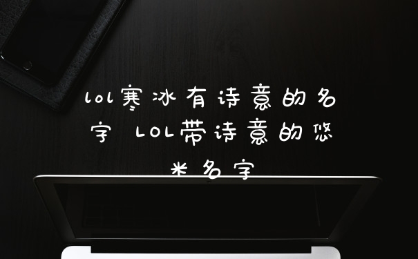 lol寒冰有诗意的名字 LOL带诗意的悠米名字