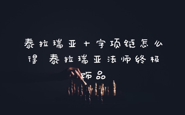 泰拉瑞亚十字项链怎么得 泰拉瑞亚法师终极饰品