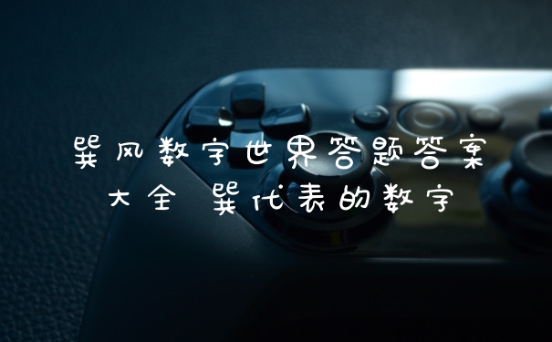 巽风数字世界答题答案大全 巽代表的数字