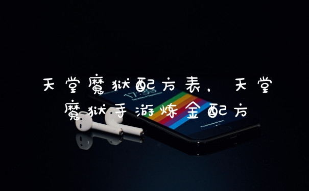 天堂魔狱配方表，天堂魔狱手游炼金配方