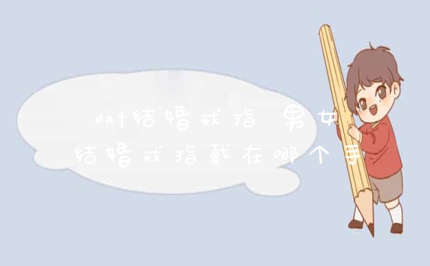dnf结婚戒指 男女结婚戒指戴在哪个手