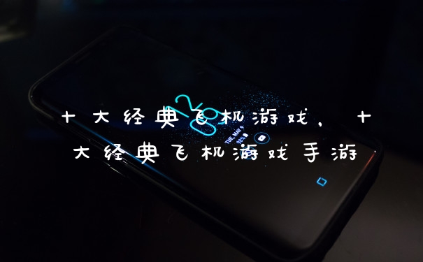 十大经典飞机游戏,十大经典飞机游戏手游