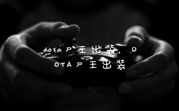 dota尸王出装，DOTA尸王出装