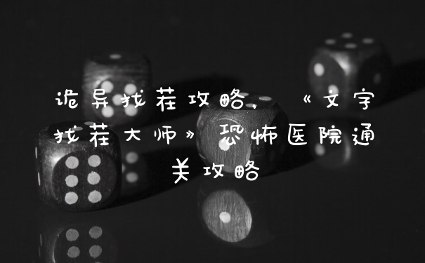 诡异找茬攻略，《文字找茬大师》恐怖医院通关攻略