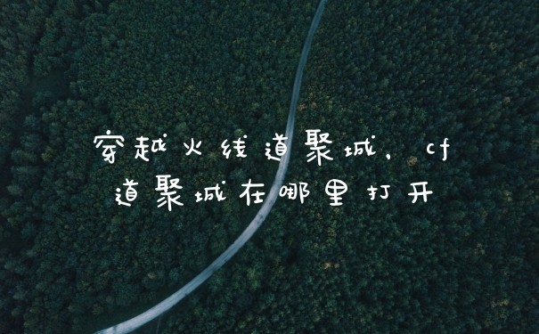 穿越火线道聚城，cf道聚城在哪里打开
