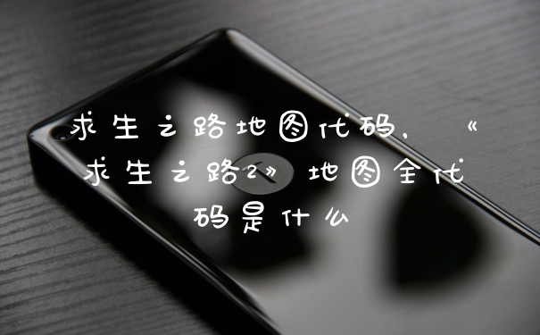 求生之路地图代码，《求生之路2》地图全代码是什么