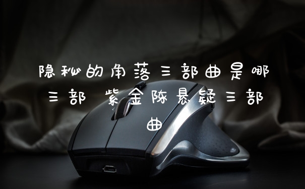 隐秘的角落三部曲是哪三部 紫金陈悬疑三部曲