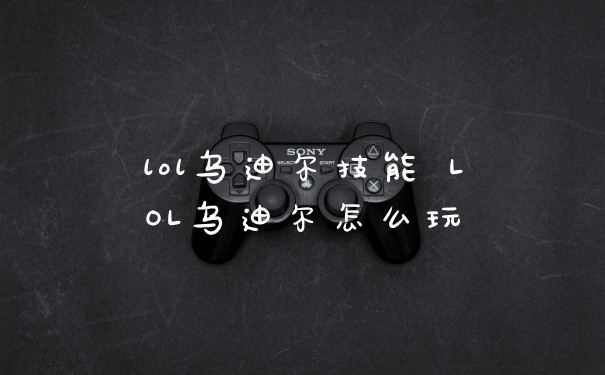 lol乌迪尔技能 LOL乌迪尔怎么玩