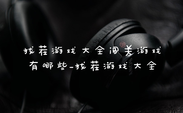 找茬游戏大全闯关游戏有哪些_找茬游戏大全