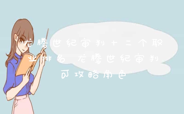 龙腾世纪审判十二个职业排名 龙腾世纪审判可攻略角色