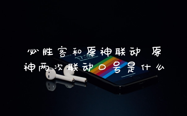 必胜客和原神联动 原神两次联动口号是什么