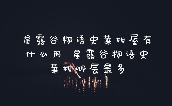 星露谷物语史莱姆屋有什么用 星露谷物语史莱姆哪层最多