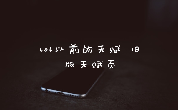 lol以前的天赋 旧版天赋页