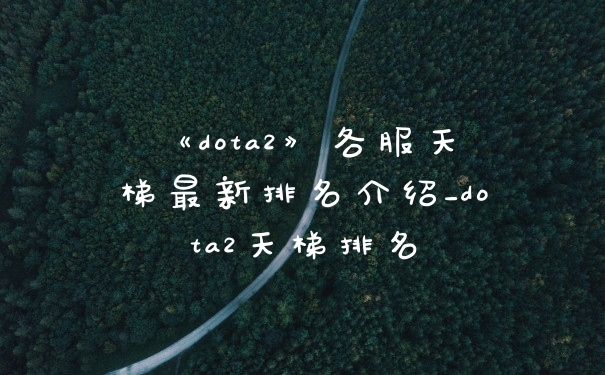《dota2》各服天梯最新排名介绍_dota2天梯排名
