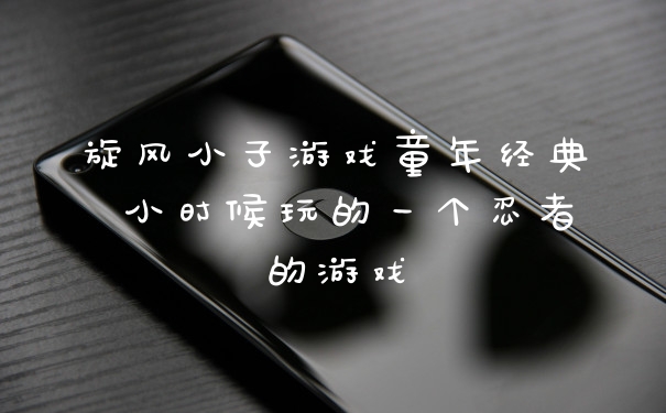 旋风小子游戏童年经典 小时候玩的一个忍者的游戏