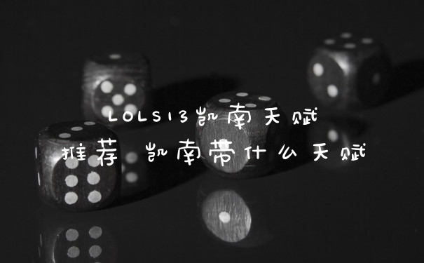 LOLS13凯南天赋推荐 凯南带什么天赋