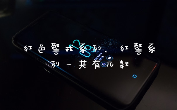 红色警戒系列，红警系列一共有几款
