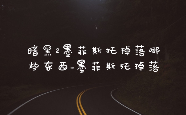 暗黑2墨菲斯托掉落哪些东西_墨菲斯托掉落