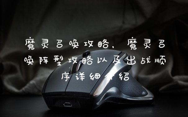 魔灵召唤攻略，魔灵召唤阵型攻略以及出战顺序详细介绍