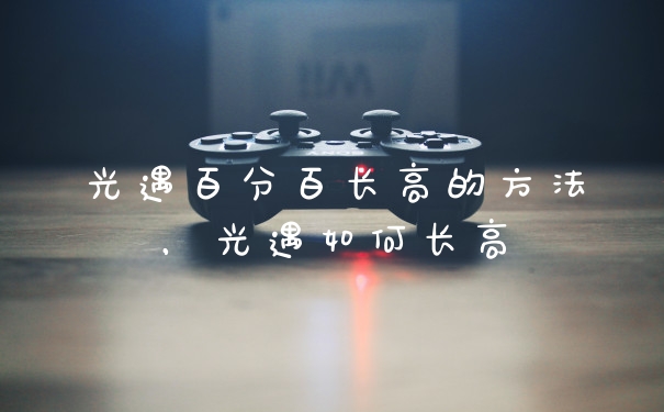 光遇百分百长高的方法，光遇如何长高