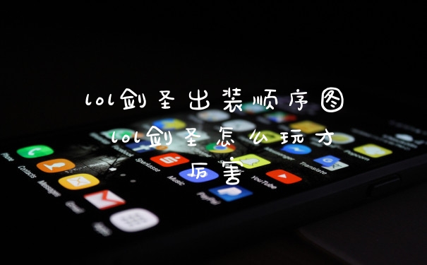 lol剑圣出装顺序图 lol剑圣怎么玩才厉害