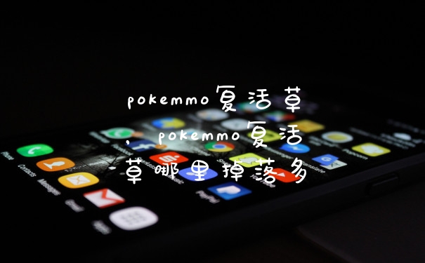 pokemmo复活草，pokemmo复活草哪里掉落多