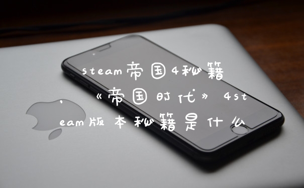 steam帝国4秘籍，《帝国时代》4steam版本秘籍是什么