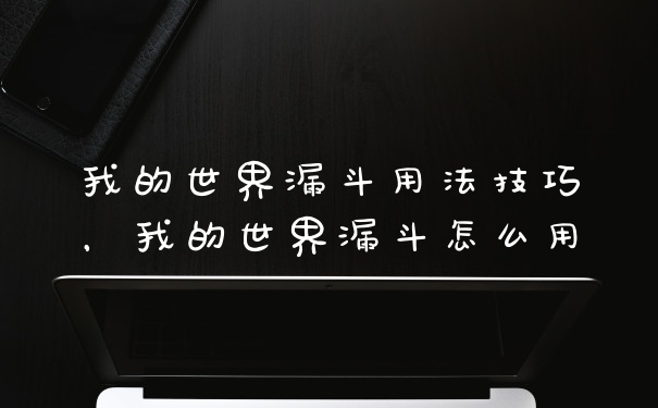 我的世界漏斗用法技巧，我的世界漏斗怎么用